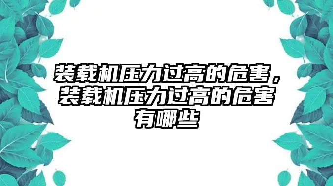 裝載機壓力過高的危害，裝載機壓力過高的危害有哪些