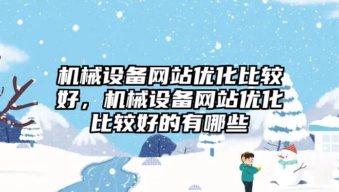 機械設備網站優化比較好，機械設備網站優化比較好的有哪些