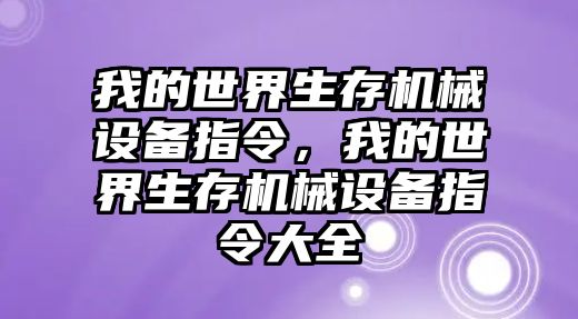 我的世界生存機械設備指令，我的世界生存機械設備指令大全