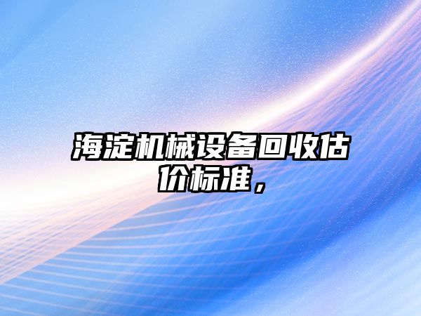 海淀機械設備回收估價標準，