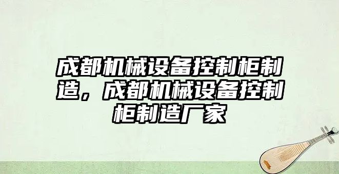 成都機械設備控制柜制造，成都機械設備控制柜制造廠家