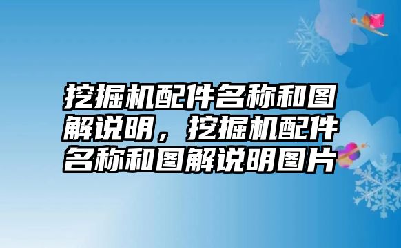 挖掘機配件名稱和圖解說明，挖掘機配件名稱和圖解說明圖片