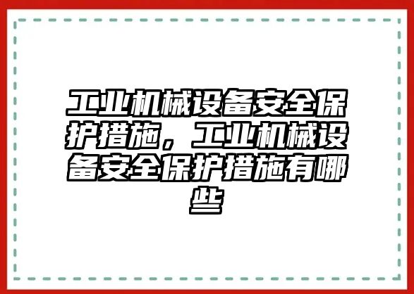 工業機械設備安全保護措施，工業機械設備安全保護措施有哪些