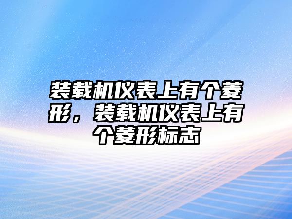 裝載機儀表上有個菱形，裝載機儀表上有個菱形標志