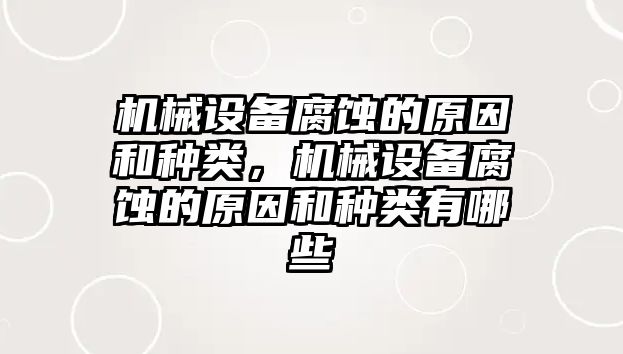 機械設備腐蝕的原因和種類，機械設備腐蝕的原因和種類有哪些