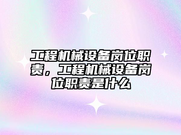 工程機械設備崗位職責，工程機械設備崗位職責是什么