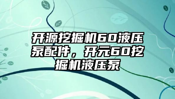 開源挖掘機60液壓泵配件，開元60挖掘機液壓泵