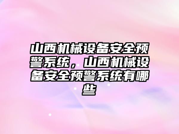 山西機械設備安全預警系統，山西機械設備安全預警系統有哪些