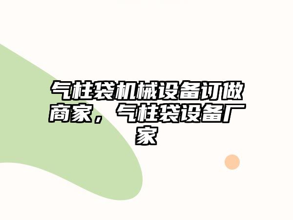 氣柱袋機械設備訂做商家，氣柱袋設備廠家