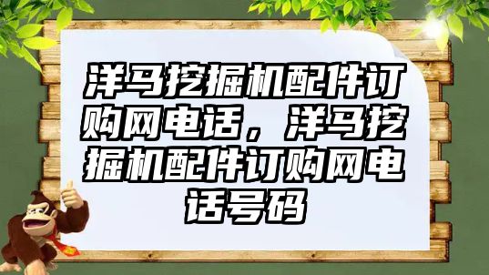 洋馬挖掘機配件訂購網電話，洋馬挖掘機配件訂購網電話號碼