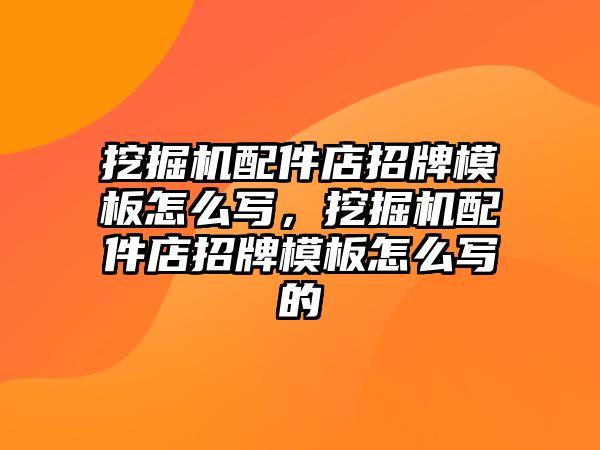 挖掘機配件店招牌模板怎么寫，挖掘機配件店招牌模板怎么寫的