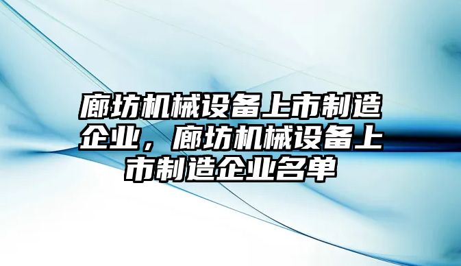 廊坊機械設備上市制造企業，廊坊機械設備上市制造企業名單