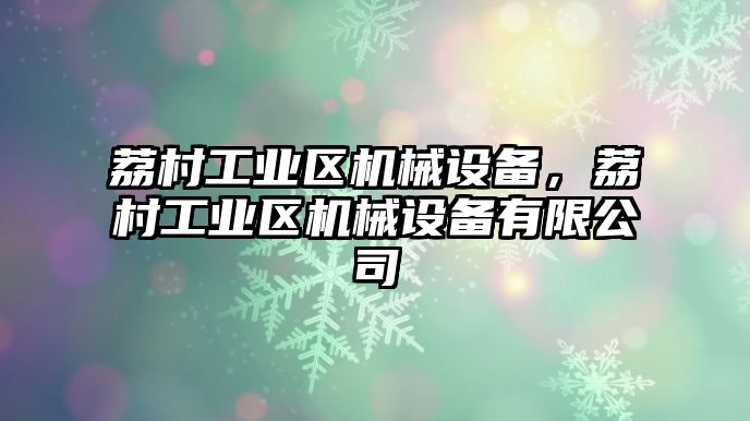 荔村工業區機械設備，荔村工業區機械設備有限公司