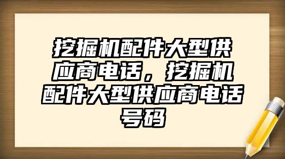 挖掘機配件大型供應(yīng)商電話，挖掘機配件大型供應(yīng)商電話號碼