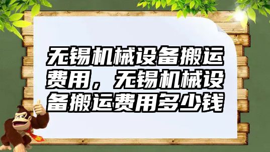 無錫機械設(shè)備搬運費用，無錫機械設(shè)備搬運費用多少錢