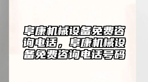 阜康機械設(shè)備免費咨詢電話，阜康機械設(shè)備免費咨詢電話號碼