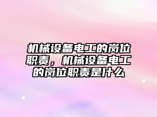 機械設備電工的崗位職責，機械設備電工的崗位職責是什么