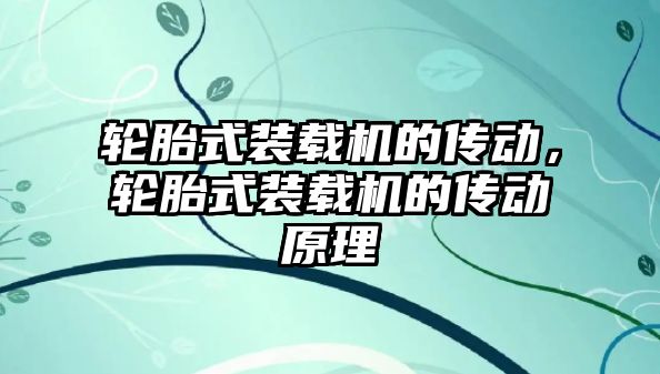 輪胎式裝載機的傳動，輪胎式裝載機的傳動原理