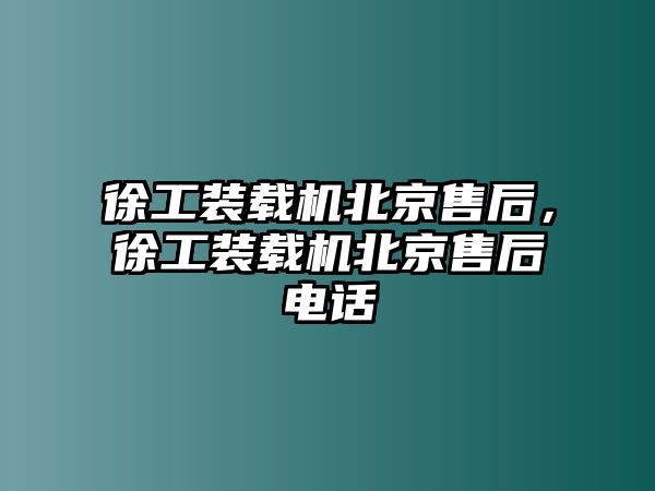 徐工裝載機北京售后，徐工裝載機北京售后電話