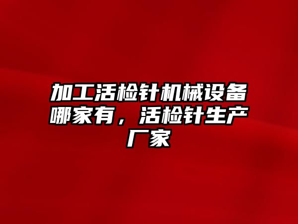 加工活檢針機械設備哪家有，活檢針生產廠家