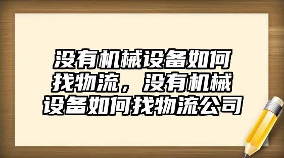 沒有機械設備如何找物流，沒有機械設備如何找物流公司