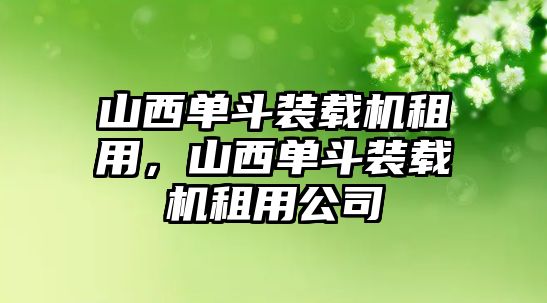 山西單斗裝載機租用，山西單斗裝載機租用公司