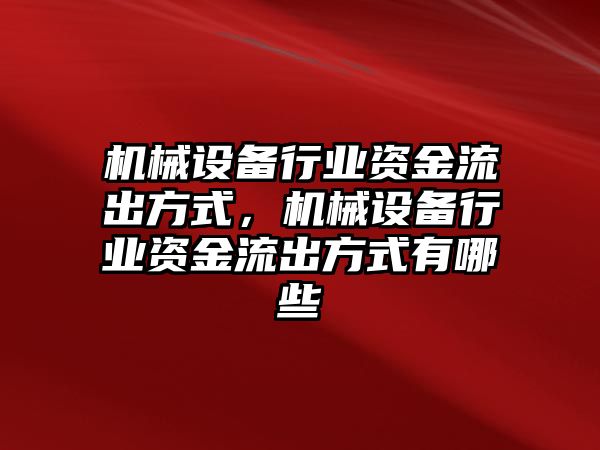 機械設備行業(yè)資金流出方式，機械設備行業(yè)資金流出方式有哪些