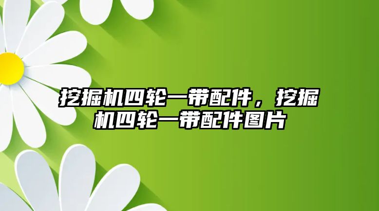 挖掘機四輪一帶配件，挖掘機四輪一帶配件圖片