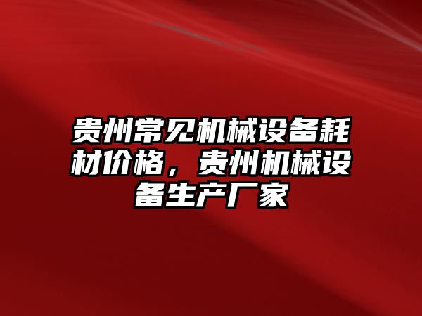 貴州常見機械設備耗材價格，貴州機械設備生產廠家