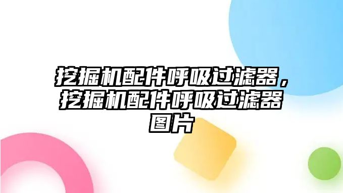 挖掘機(jī)配件呼吸過濾器，挖掘機(jī)配件呼吸過濾器圖片