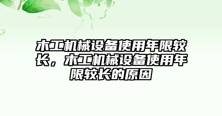 木工機械設備使用年限較長，木工機械設備使用年限較長的原因