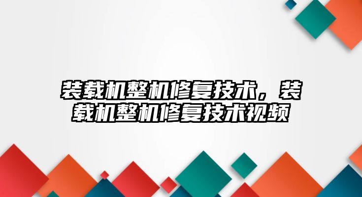 裝載機整機修復技術，裝載機整機修復技術視頻