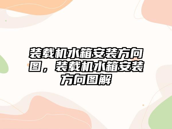 裝載機水箱安裝方向圖，裝載機水箱安裝方向圖解