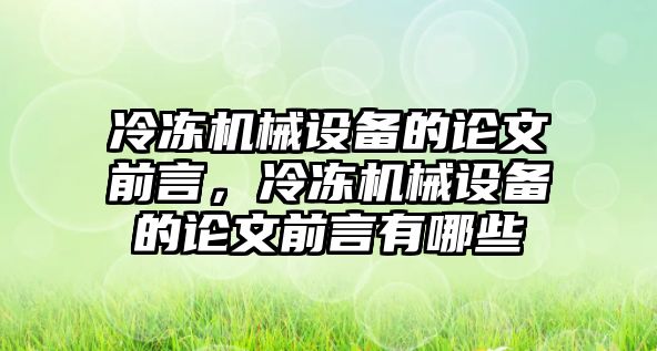 冷凍機械設備的論文前言，冷凍機械設備的論文前言有哪些