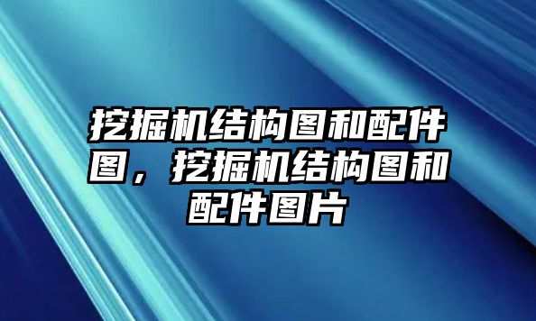 挖掘機結構圖和配件圖，挖掘機結構圖和配件圖片