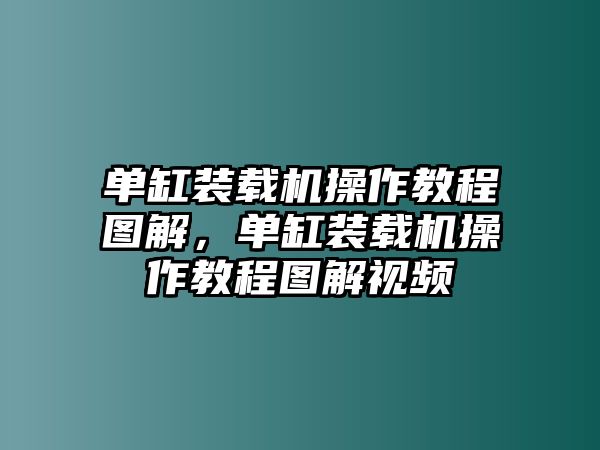 單缸裝載機操作教程圖解，單缸裝載機操作教程圖解視頻