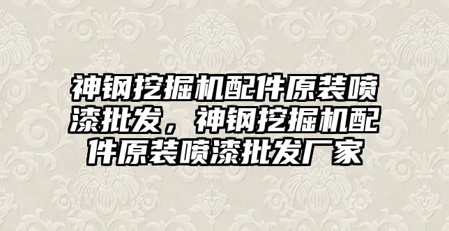 神鋼挖掘機配件原裝噴漆批發，神鋼挖掘機配件原裝噴漆批發廠家