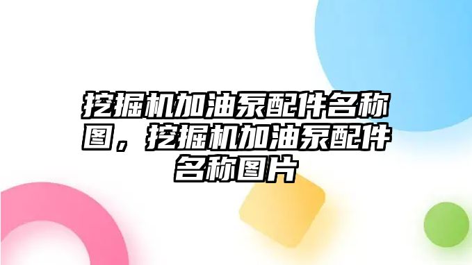 挖掘機加油泵配件名稱圖，挖掘機加油泵配件名稱圖片