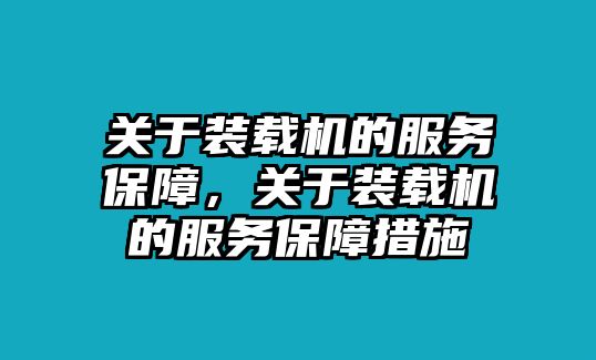 關于裝載機的服務保障，關于裝載機的服務保障措施