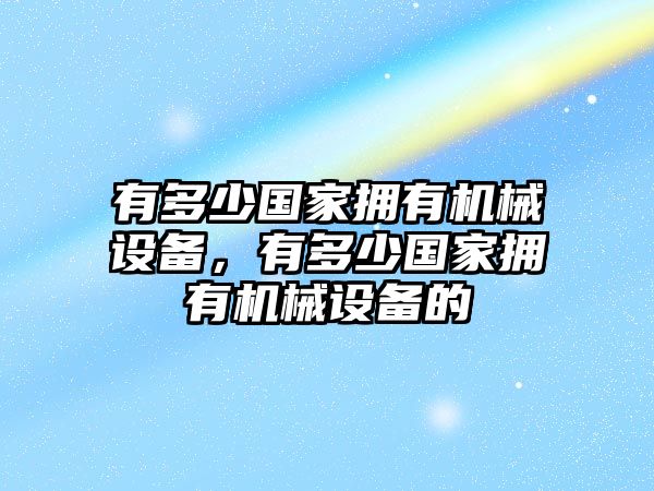 有多少國家擁有機械設備，有多少國家擁有機械設備的