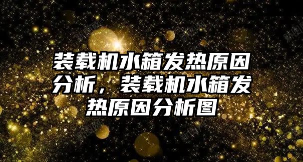 裝載機(jī)水箱發(fā)熱原因分析，裝載機(jī)水箱發(fā)熱原因分析圖