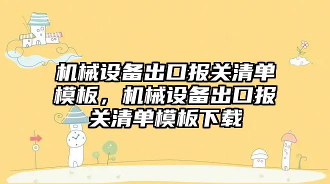 機械設備出口報關清單模板，機械設備出口報關清單模板下載