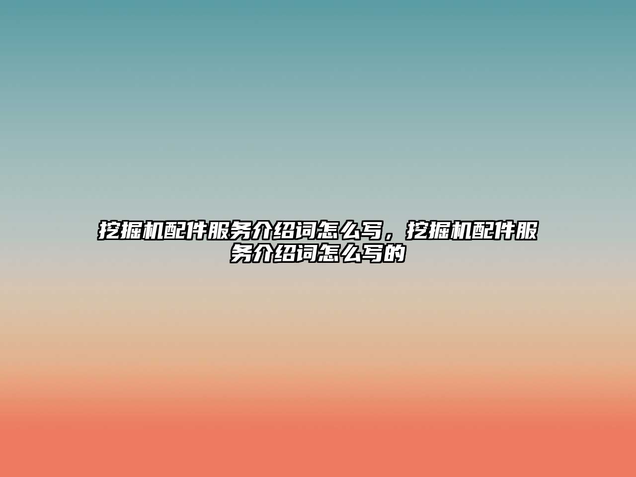 挖掘機配件服務介紹詞怎么寫，挖掘機配件服務介紹詞怎么寫的