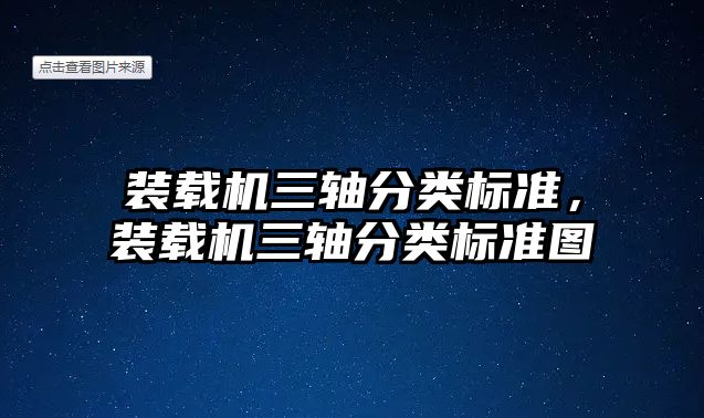 裝載機三軸分類標準，裝載機三軸分類標準圖