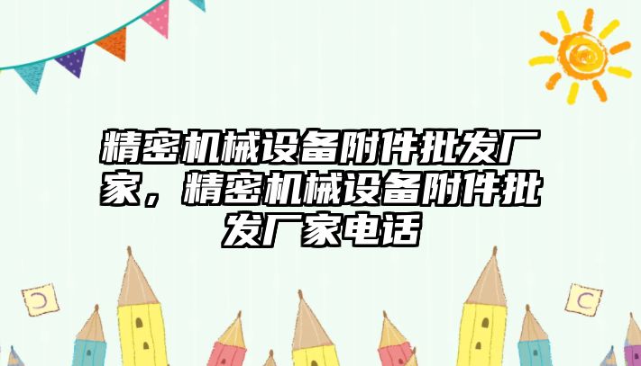 精密機械設備附件批發廠家，精密機械設備附件批發廠家電話