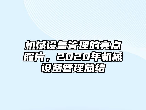 機(jī)械設(shè)備管理的亮點照片，2020年機(jī)械設(shè)備管理總結(jié)