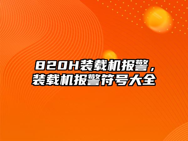 820H裝載機報警，裝載機報警符號大全