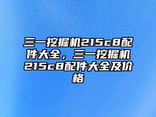 三一挖掘機(jī)215c8配件大全，三一挖掘機(jī)215c8配件大全及價(jià)格