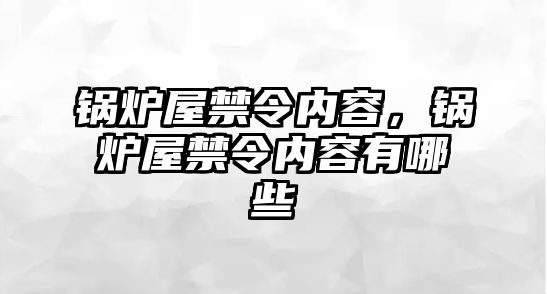 鍋爐屋禁令內容，鍋爐屋禁令內容有哪些