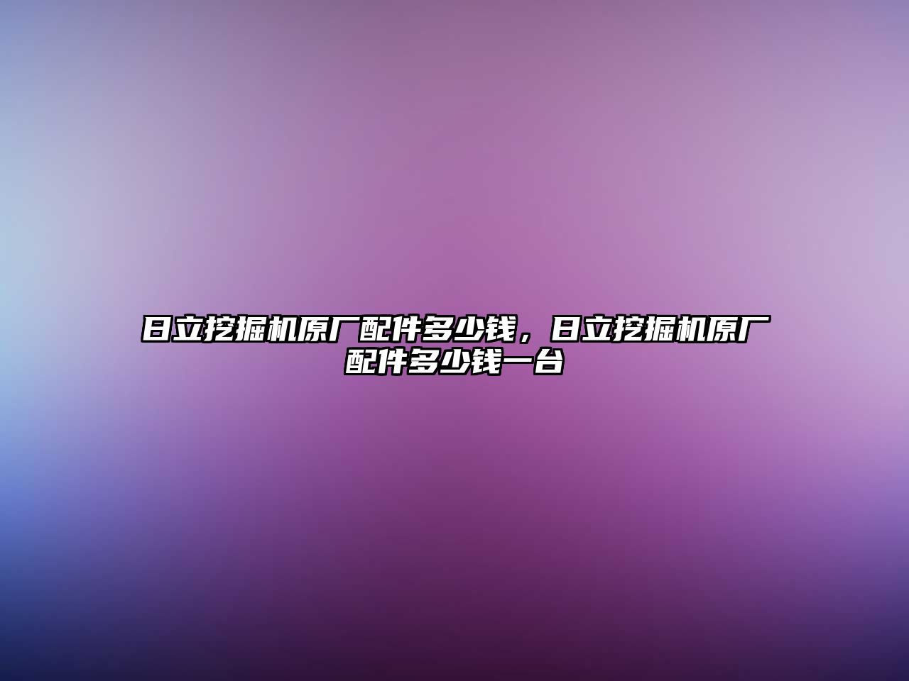 日立挖掘機(jī)原廠配件多少錢(qián)，日立挖掘機(jī)原廠配件多少錢(qián)一臺(tái)